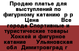 Продаю платье для выступлений по фигурному катанию, р-р 146-152 › Цена ­ 9 000 - Все города Спортивные и туристические товары » Хоккей и фигурное катание   . Ульяновская обл.,Димитровград г.